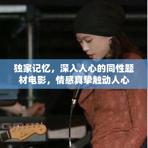 独家记忆，深入人心的同性题材电影，情感真挚触动人心