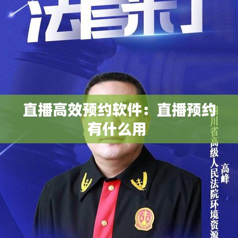 直播高效预约软件：直播预约有什么用 