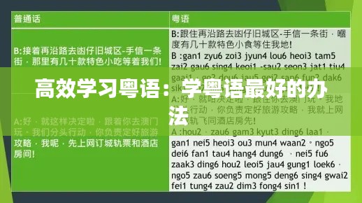 高效学习粤语：学粤语最好的办法 