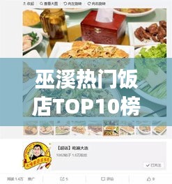 巫溪热门饭店TOP10榜单揭晓，必吃美食好去处