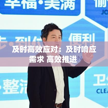 及时高效应对：及时响应需求 高效推进 
