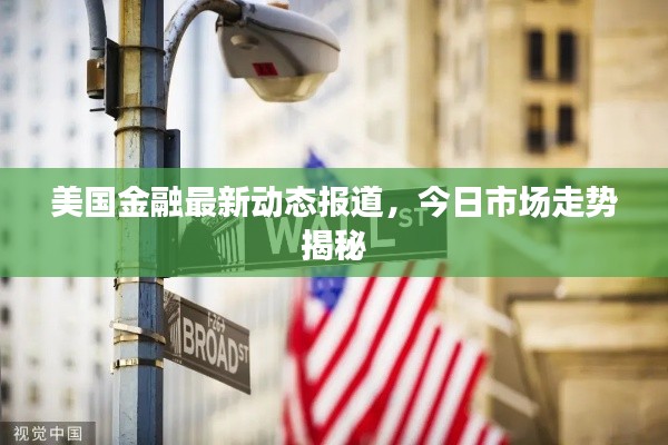 美国金融最新动态报道，今日市场走势揭秘