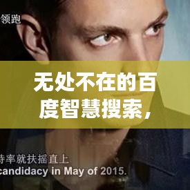 无处不在的百度智慧搜索，一搜便知天下事