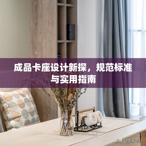 成品卡座设计新探,规范标准与实用指南
