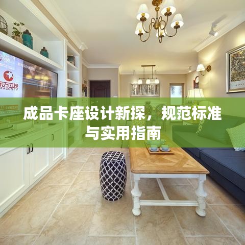 成品卡座设计新探,规范标准与实用指南