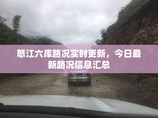怒江六库路况实时更新，今日最新路况信息汇总