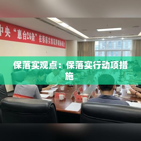 保落实观点：保落实行动项措施 