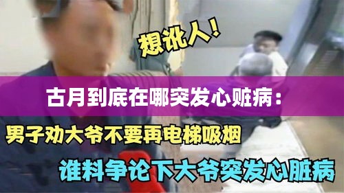 古月到底在哪突发心赃病： 