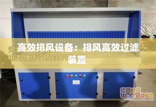 高效排风设备：排风高效过滤装置 