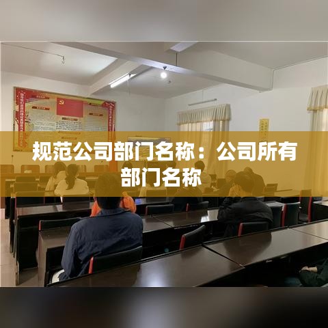 规范公司部门名称：公司所有部门名称 