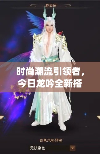 时尚潮流引领者，今日龙吟全新搭配组合