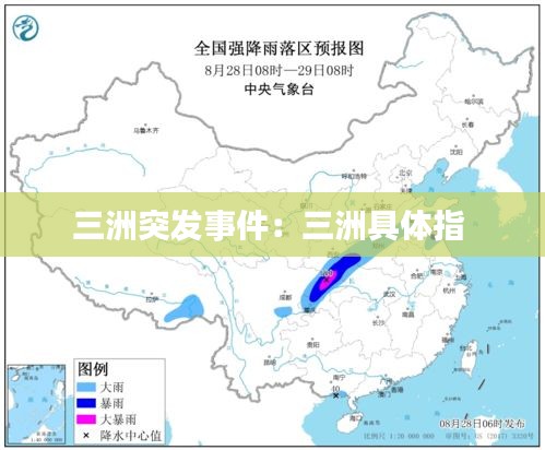 三洲突发事件：三洲具体指 
