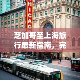 芝加哥至上海旅行最新指南,完美攻略助你畅游归途