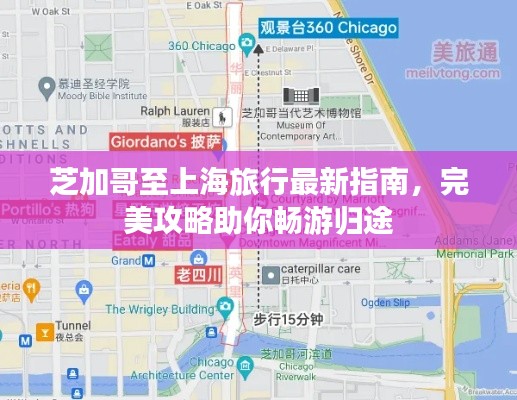 芝加哥至上海旅行最新指南,完美攻略助你畅游归途