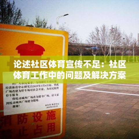 论述社区体育宣传不足：社区体育工作中的问题及解决方案 