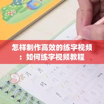 怎样制作高效的练字视频：如何练字视频教程 