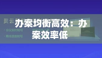 办案均衡高效：办案效率低 