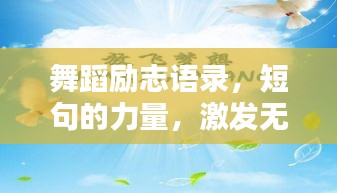 舞蹈励志语录，短句的力量，激发无限潜能