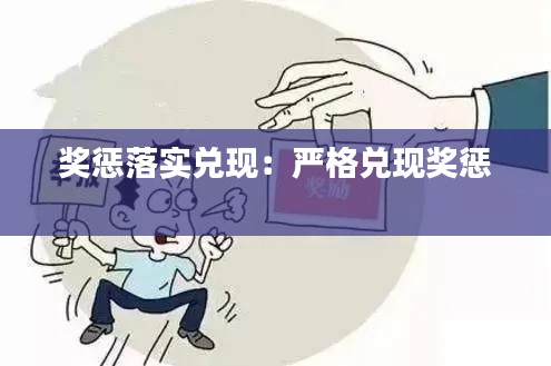 奖惩落实兑现：严格兑现奖惩 