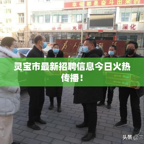 灵宝市最新招聘信息今日火热传播！