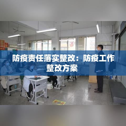 防疫责任落实整改：防疫工作整改方案 