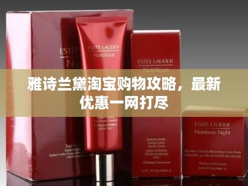 雅诗兰黛淘宝购物攻略，最新优惠一网打尽