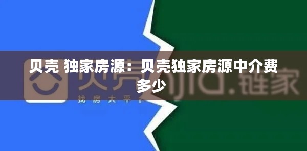 贝壳 独家房源：贝壳独家房源中介费多少 
