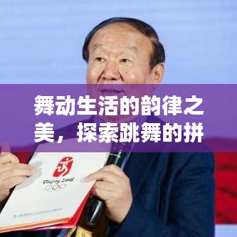 舞动生活的韵律之美，探索跳舞的拼音奥秘