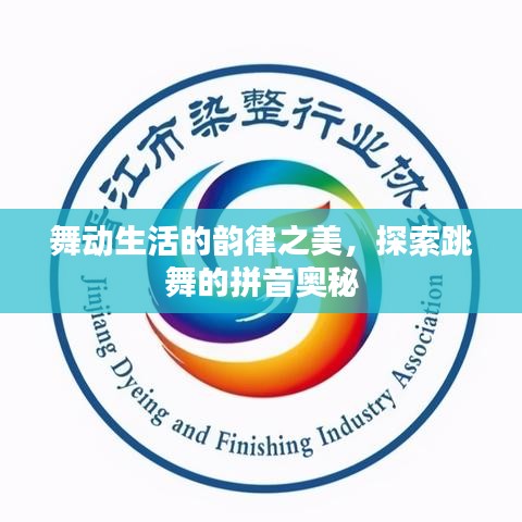 舞动生活的韵律之美,探索跳舞的拼音奥秘