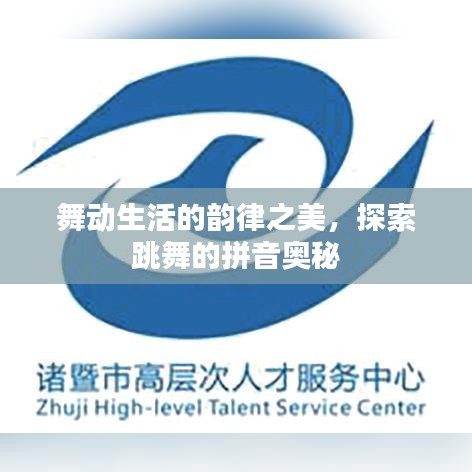 舞动生活的韵律之美,探索跳舞的拼音奥秘