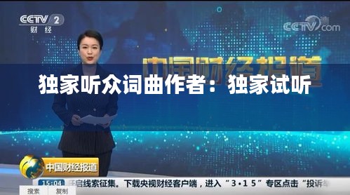 独家听众词曲作者：独家试听 