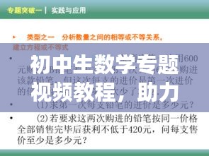 初中生数学专题视频教程，助力突破学习瓶颈，掌握数学奥秘！