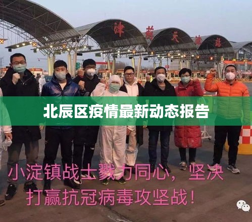 北辰区疫情最新动态报告