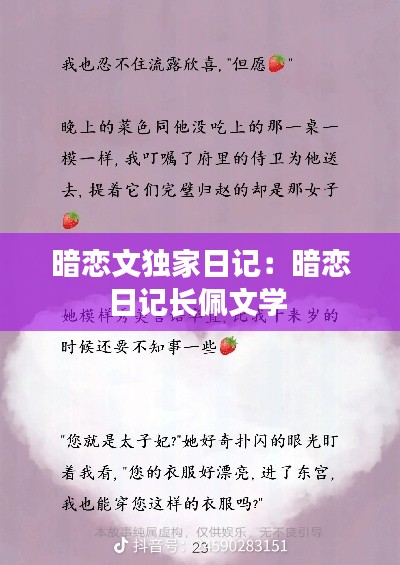 暗恋文独家日记：暗恋日记长佩文学 