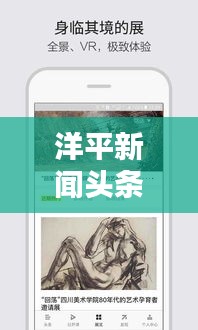 洋平新闻头条，全球新闻风向标，掌握最新资讯动态