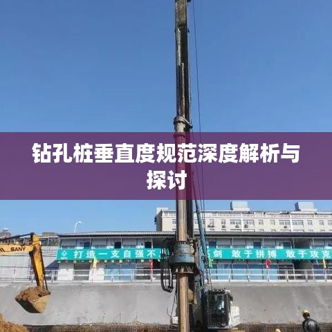 钻孔桩垂直度规范深度解析与探讨