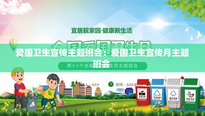 爱国卫生宣传主题班会：爱国卫生宣传月主题班会 