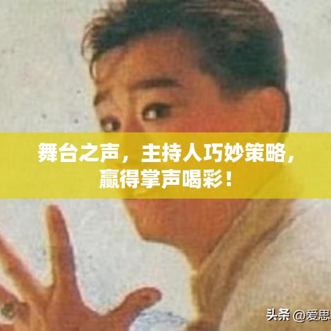 舞台之声，主持人巧妙策略，赢得掌声喝彩！