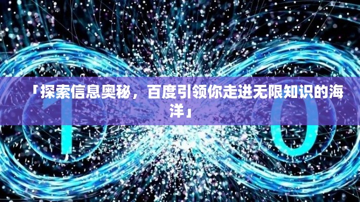 「探索信息奥秘，百度引领你走进无限知识的海洋」
