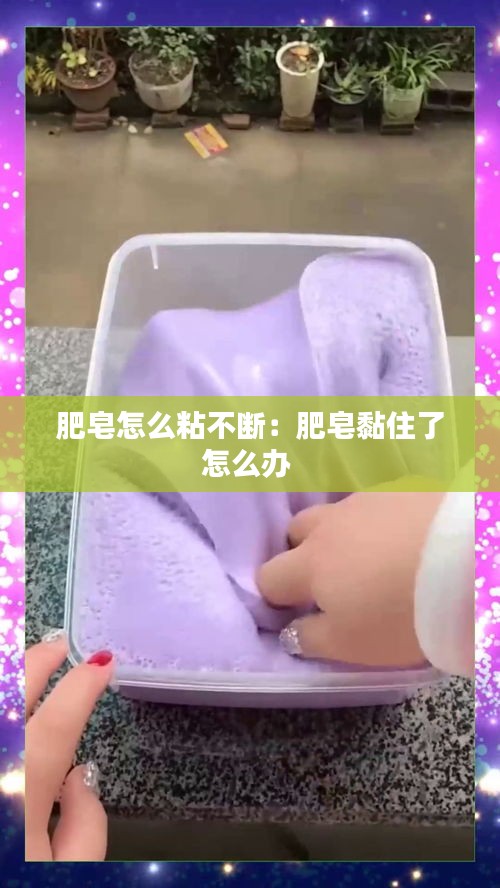 肥皂怎么粘不断:肥皂黏住了怎么办