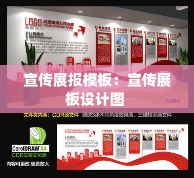宣传展报模板：宣传展板设计图 