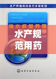 水产规范用药：水产药物种类 