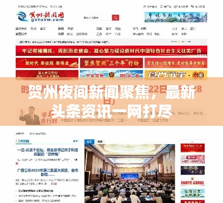 贺州夜间新闻聚焦，最新头条资讯一网打尽