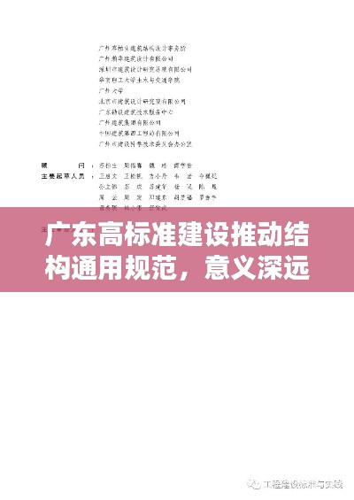 广东高标准建设推动结构通用规范，意义深远，应用广泛