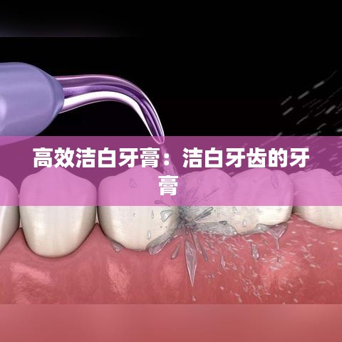 高效洁白牙膏：洁白牙齿的牙膏 