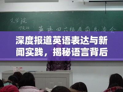深度报道英语表达与新闻实践,揭秘语言背后的真相