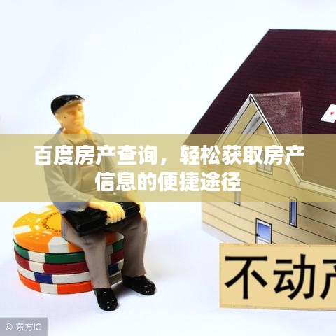 百度房产查询，轻松获取房产信息的便捷途径