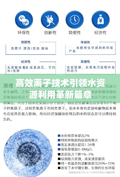高效离子技术引领水资源利用革新篇章