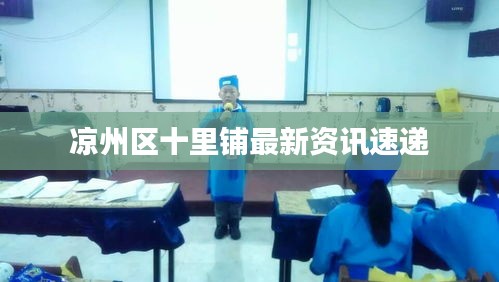 凉州区十里铺最新资讯速递