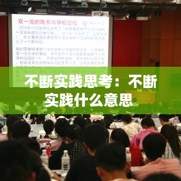 不断实践思考：不断实践什么意思 